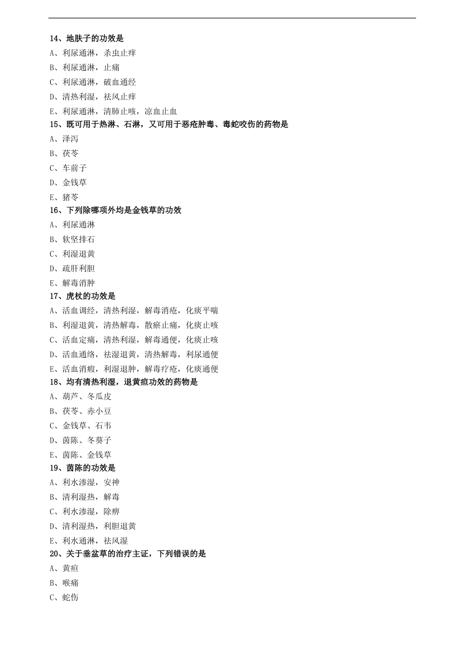 中药学第十一单元利水渗湿药试题及答案归纳_第3页