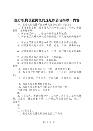 医疗机构设置提交的选址报告包括以下内容