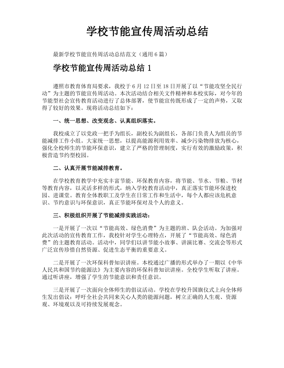 学校节能宣传周活动总结_第1页