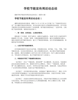 学校节能宣传周活动总结