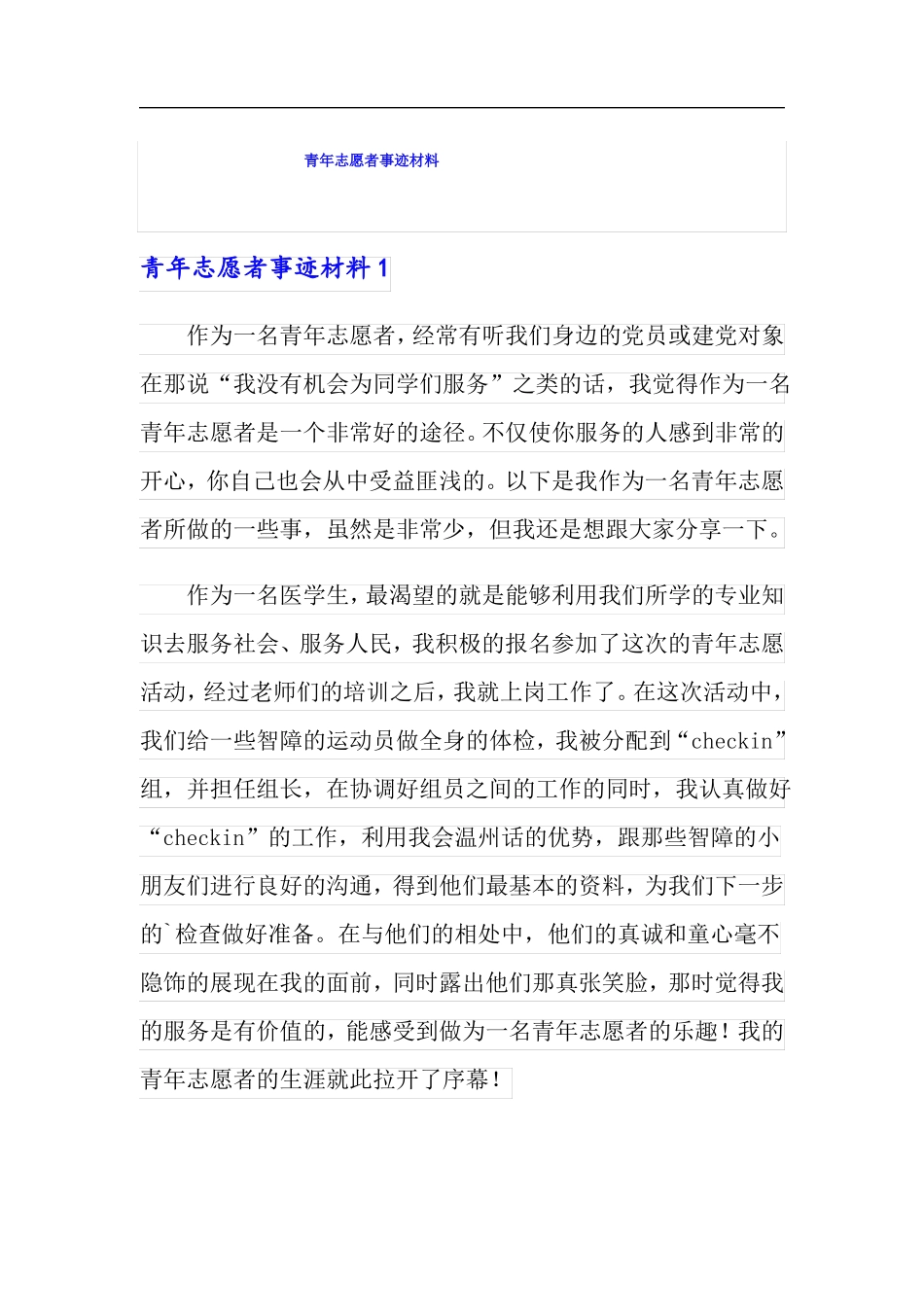 青年志愿者事迹材料_第1页