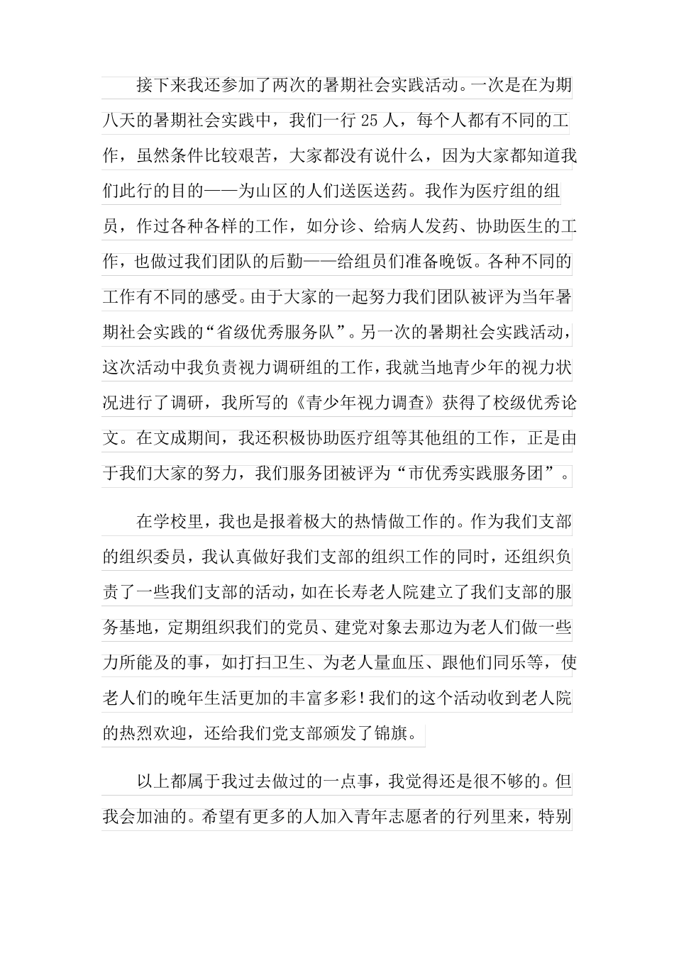 青年志愿者事迹材料_第2页