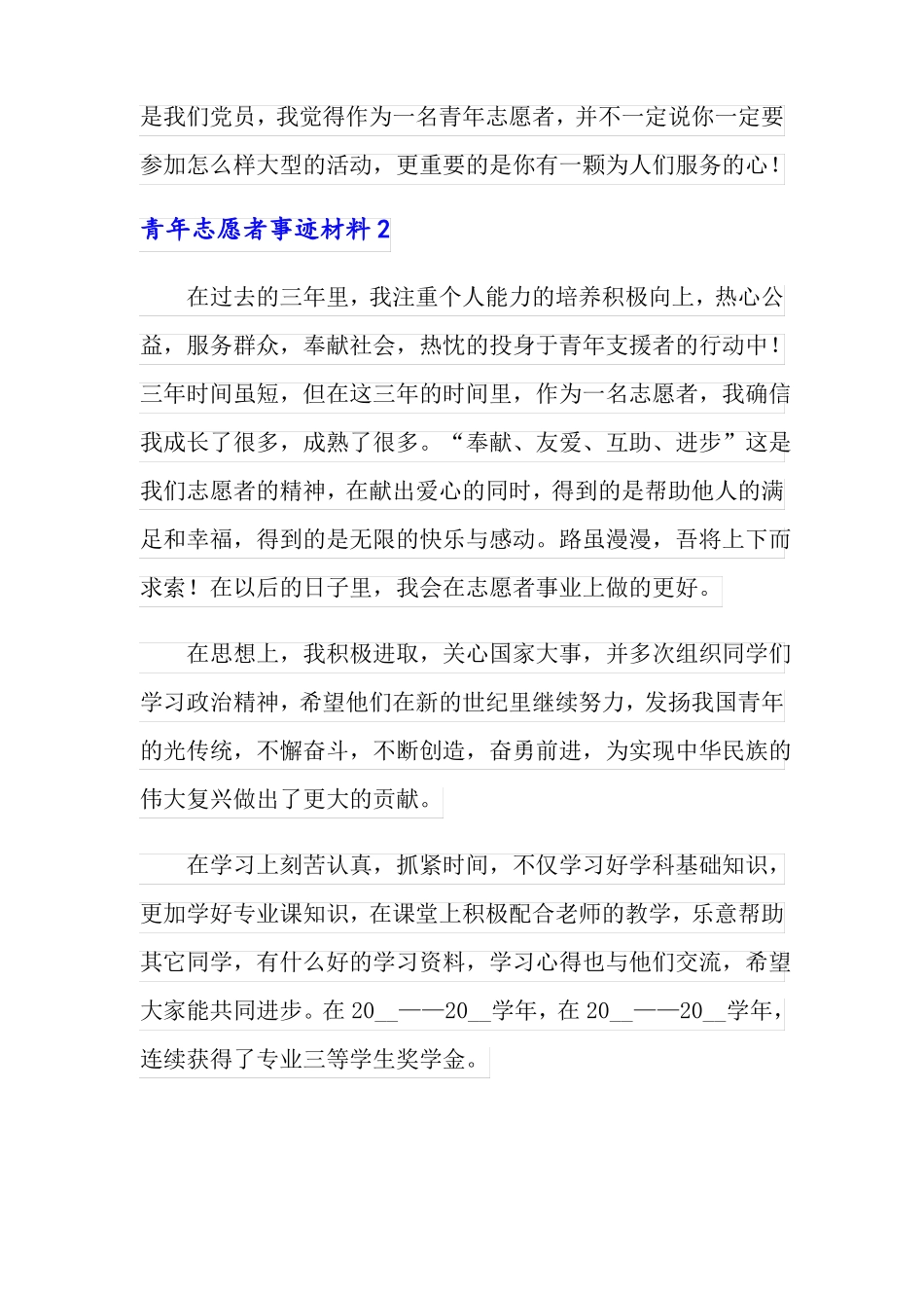 青年志愿者事迹材料_第3页