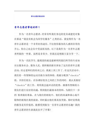 青年志愿者事迹材料