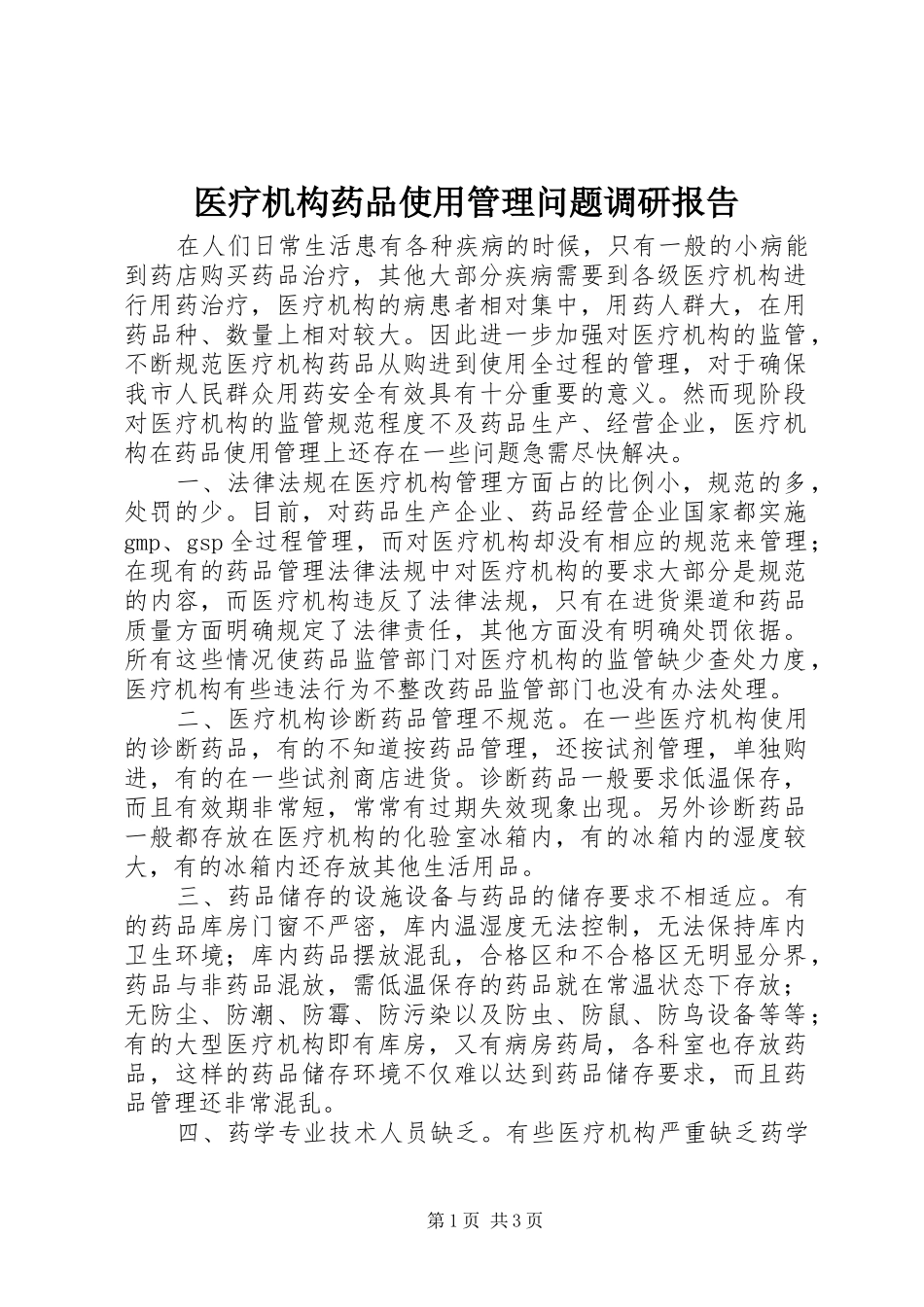 医疗机构药品使用管理问题调研报告_第1页