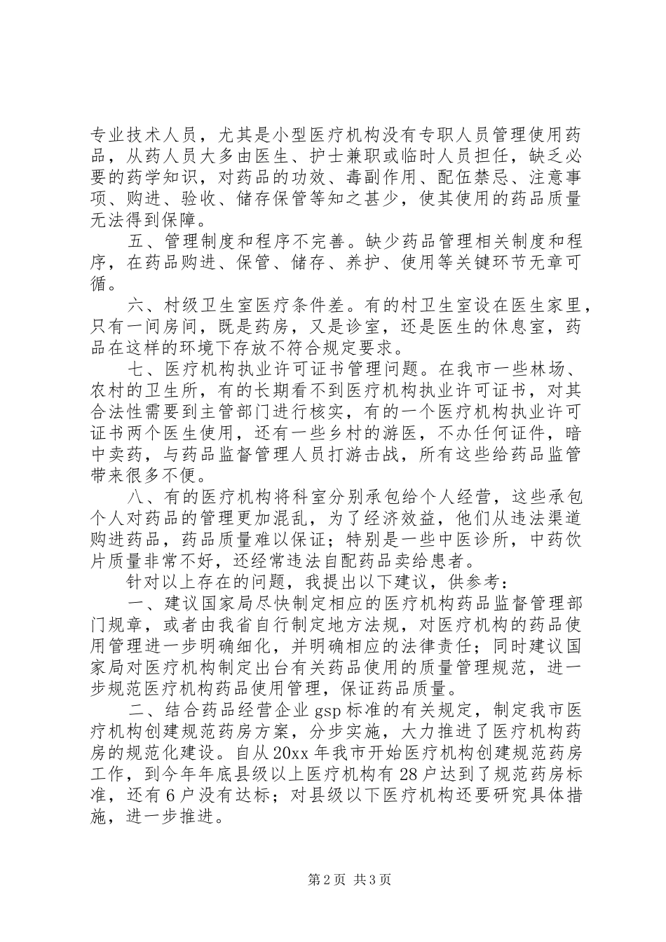医疗机构药品使用管理问题调研报告_第2页