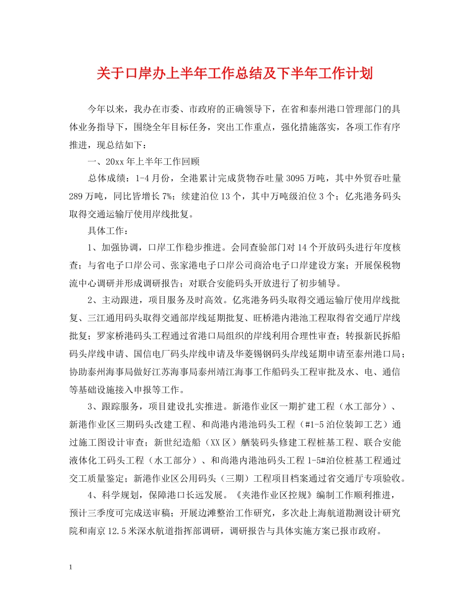 关于口岸办上半年工作总结及下半年工作计划 _第1页