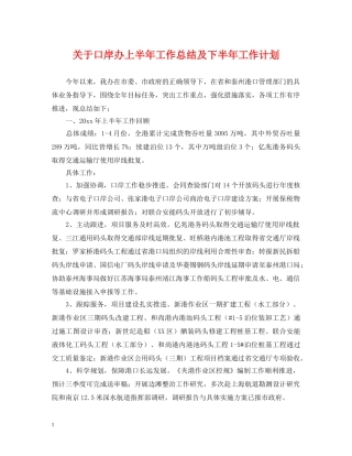 关于口岸办上半年工作总结及下半年工作计划 