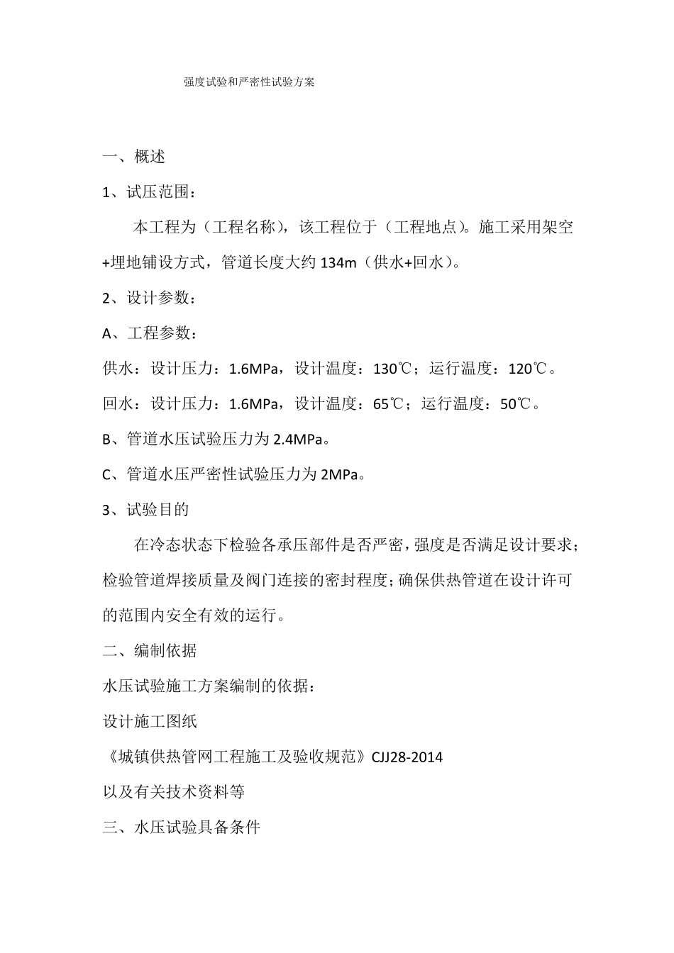 城镇热力管道压力试验方案强度试验和严密性试验-_第2页