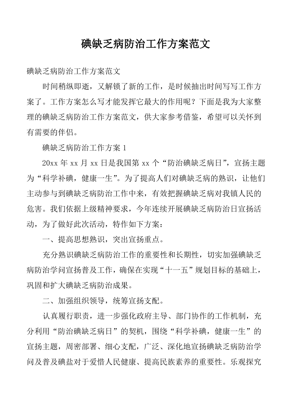 碘缺乏病防治工作方案范文_第1页