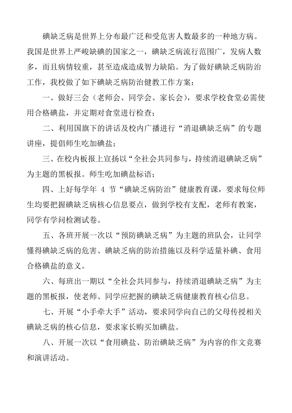 碘缺乏病防治工作方案范文_第3页