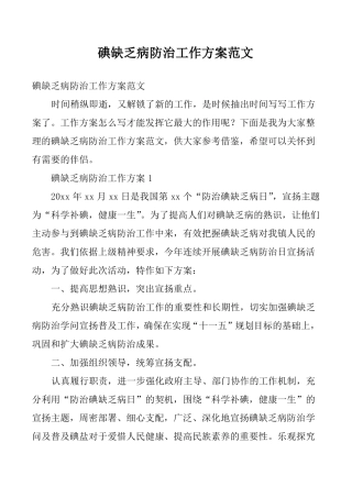 碘缺乏病防治工作方案范文