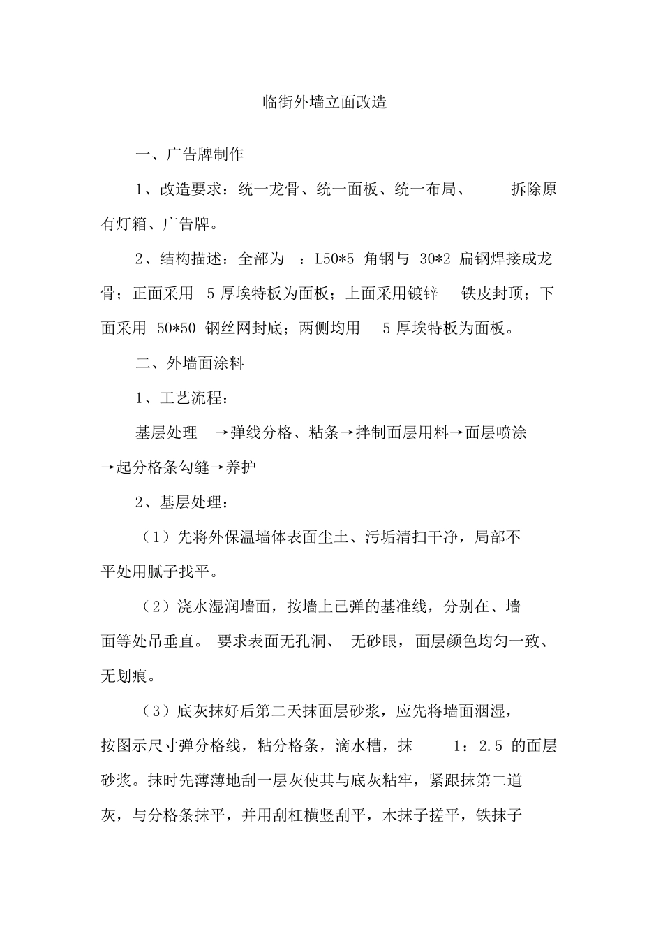 临街外墙立面改造_第1页