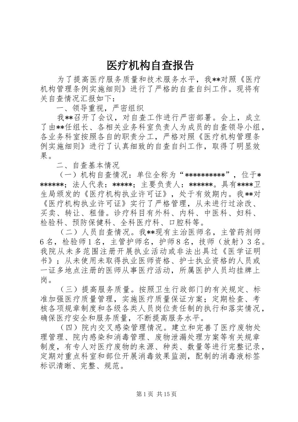 医疗机构自查报告_第1页