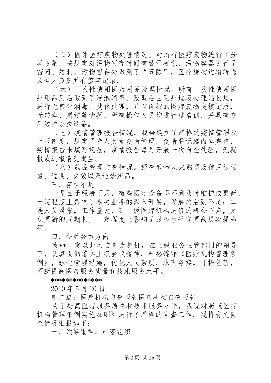 医疗机构自查报告_第2页