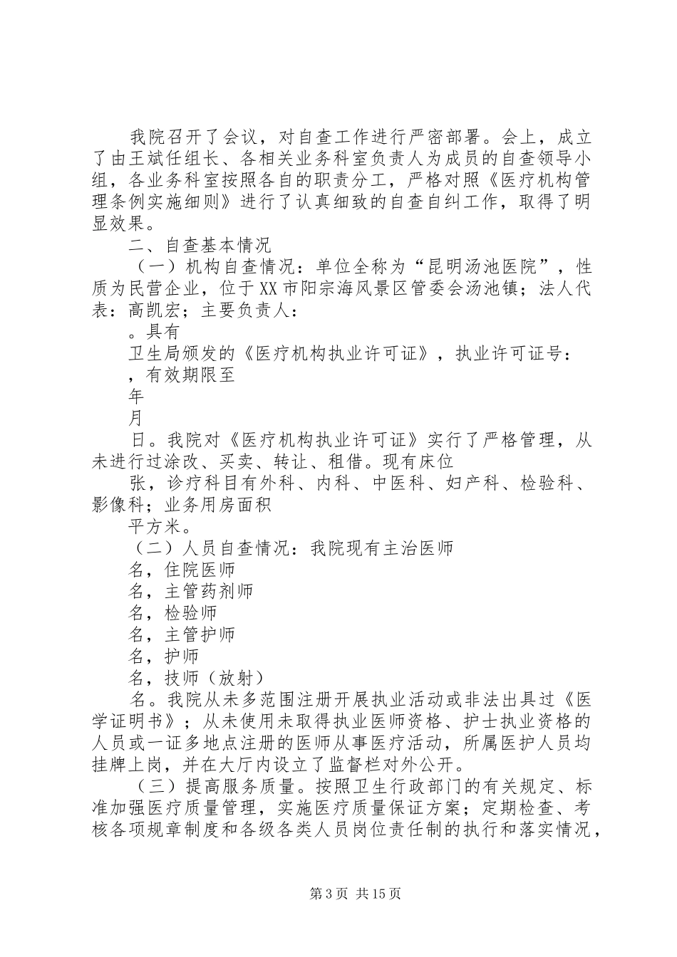 医疗机构自查报告_第3页