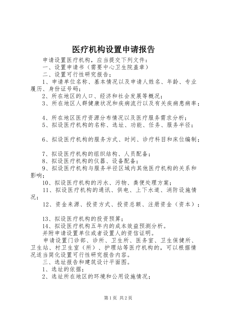 医疗机构设置申请报告_第1页