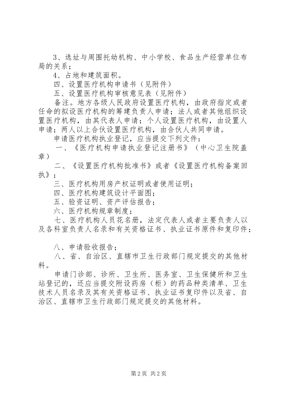 医疗机构设置申请报告_第2页