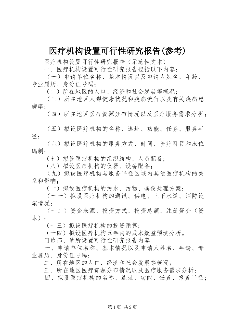 医疗机构设置可行性研究报告(参考)_第1页
