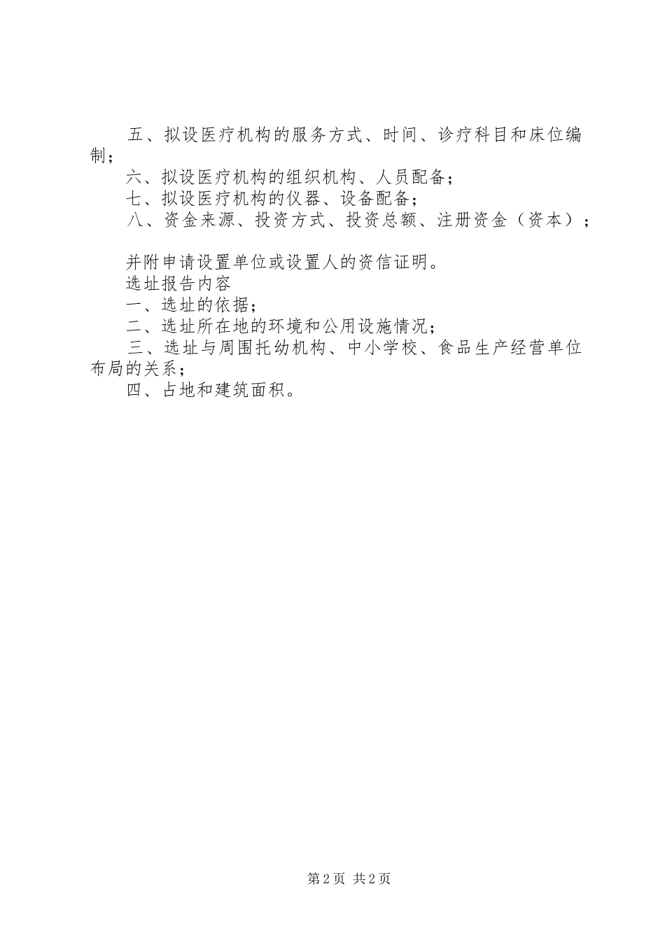 医疗机构设置可行性研究报告(参考)_第2页