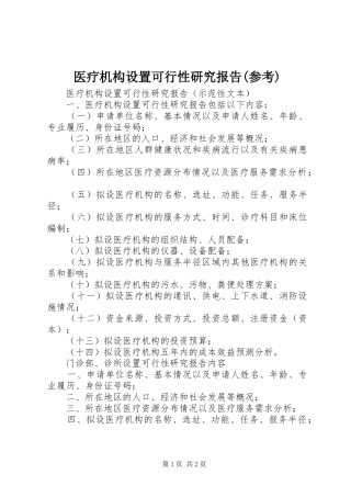 医疗机构设置可行性研究报告(参考)