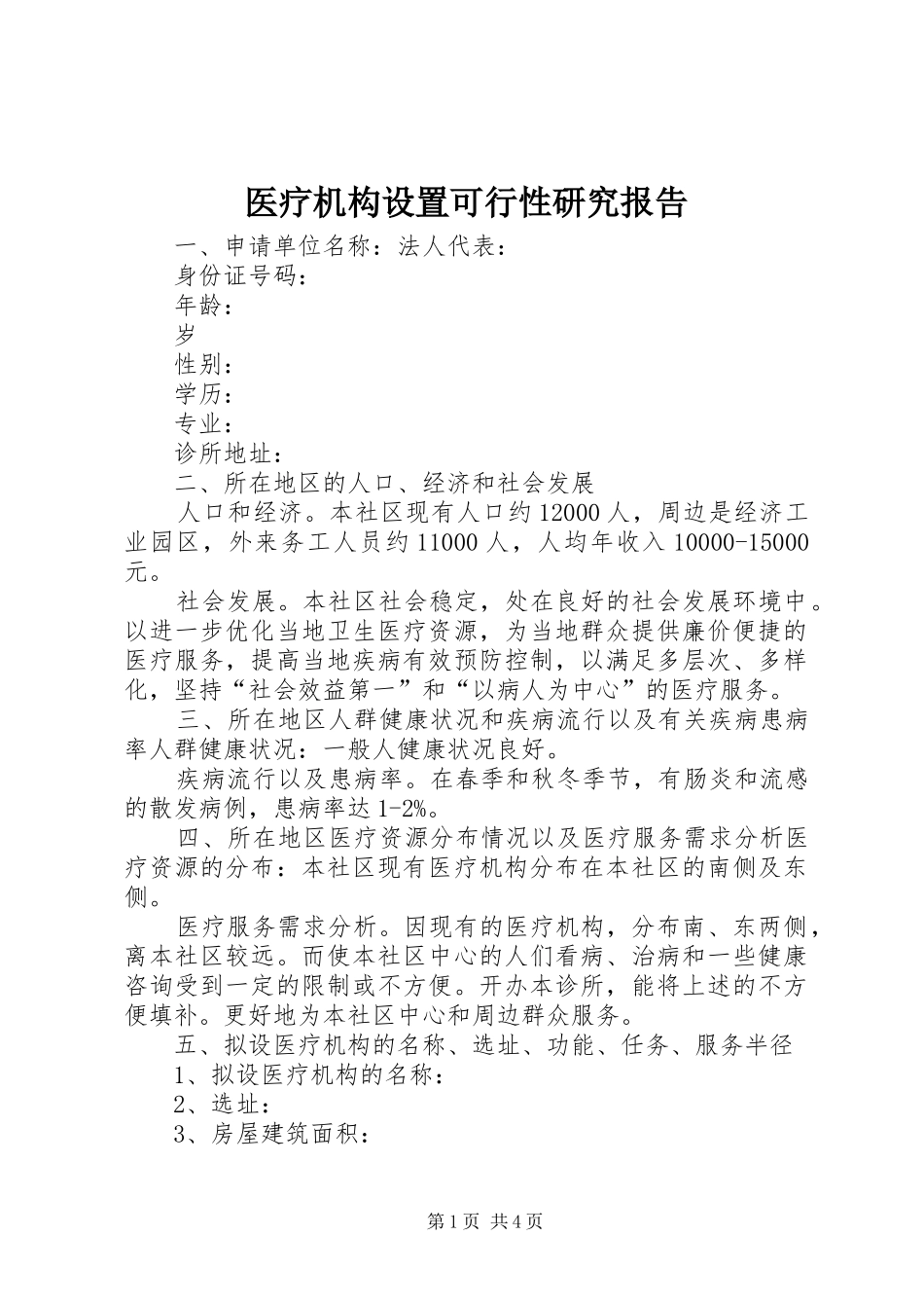 医疗机构设置可行性研究报告_第1页