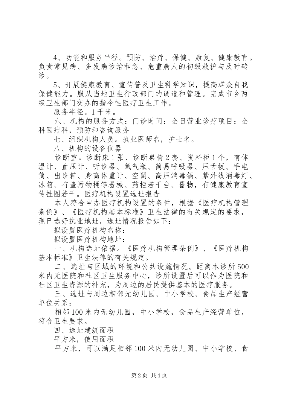 医疗机构设置可行性研究报告_第2页