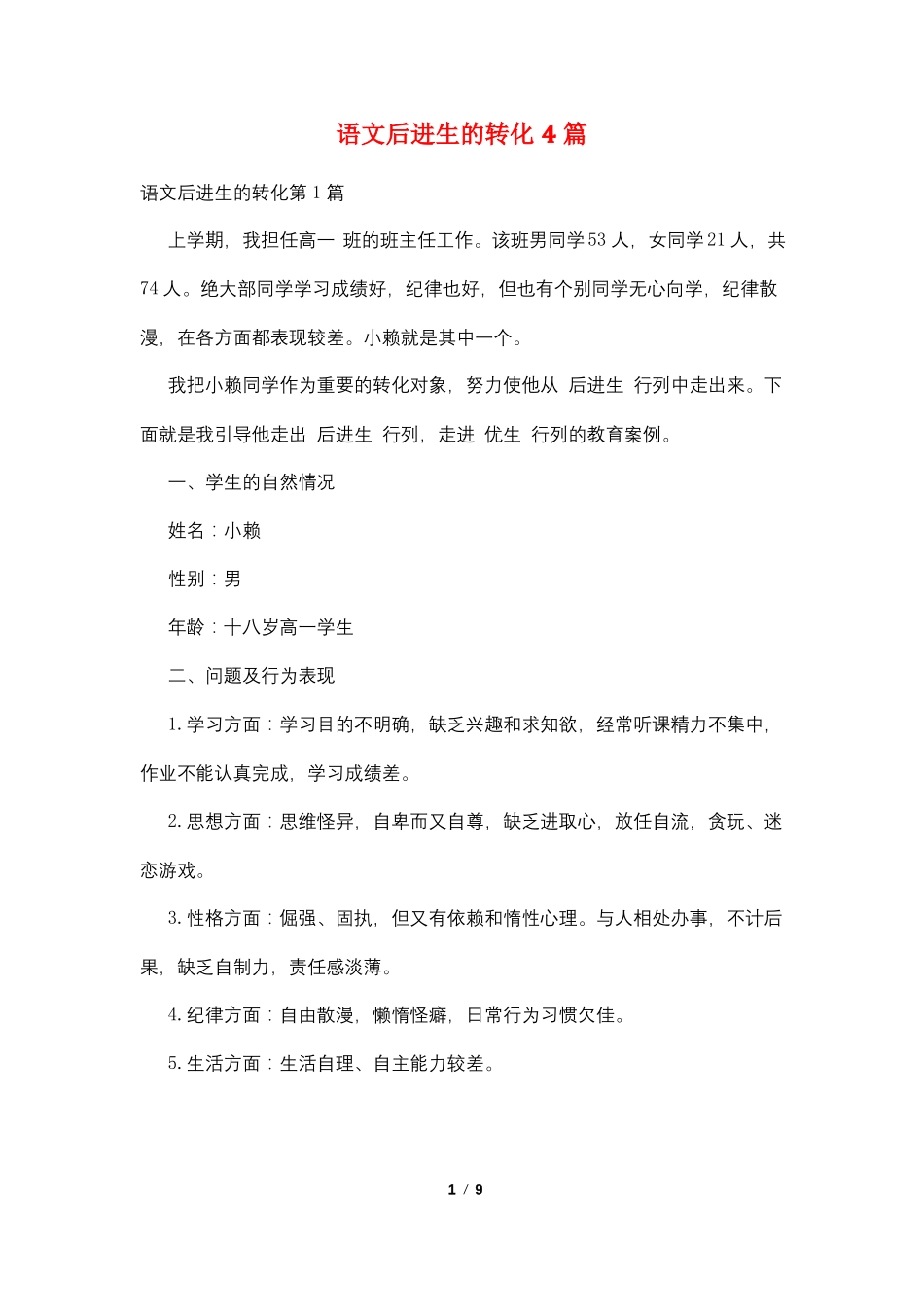 语文后进生的转化4篇_第1页