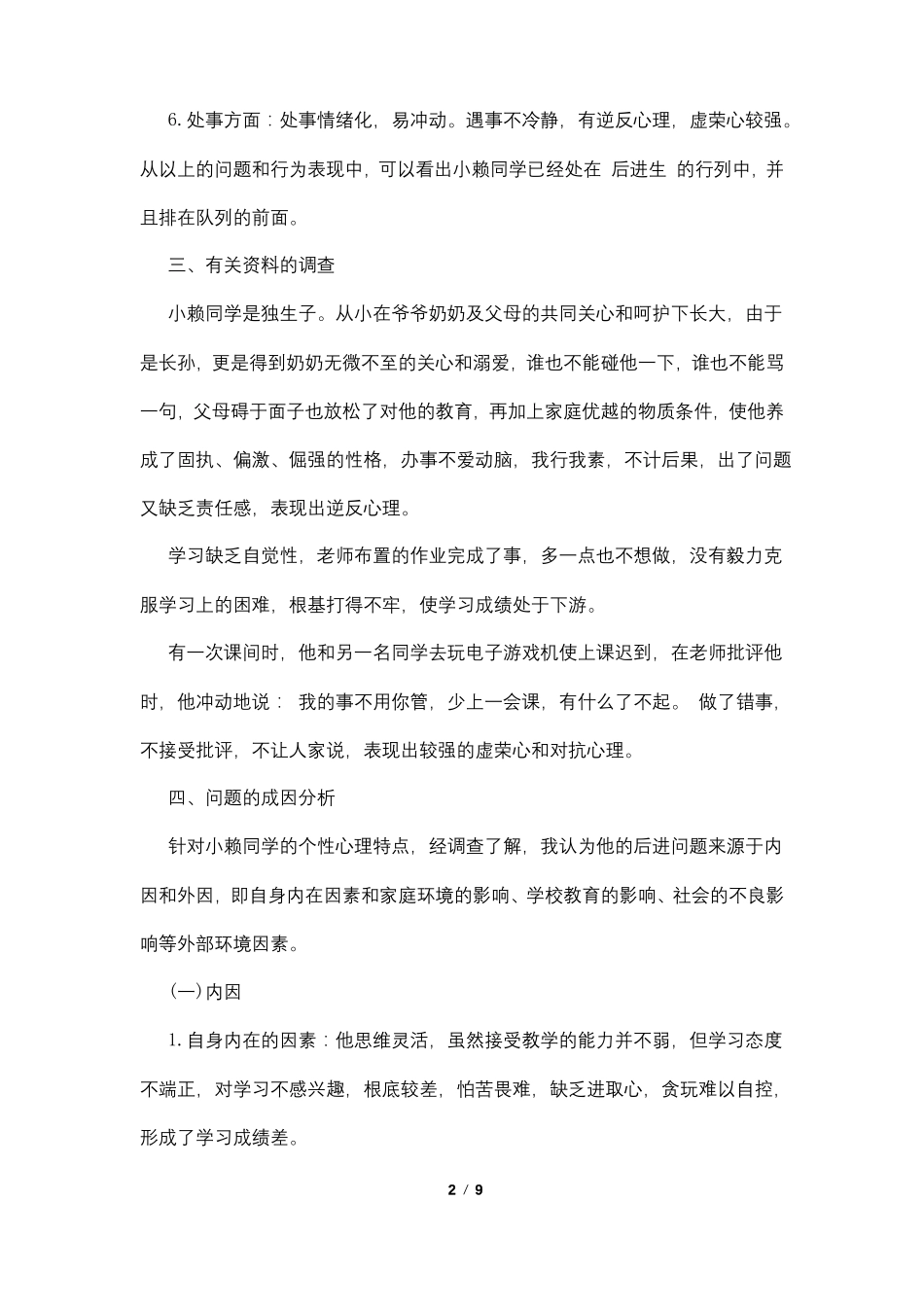 语文后进生的转化4篇_第2页