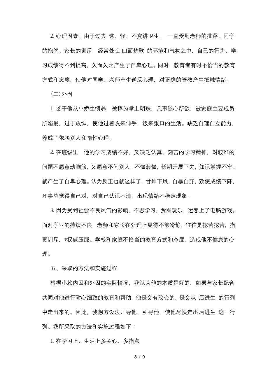 语文后进生的转化4篇_第3页