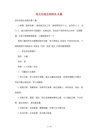 语文后进生的转化4篇