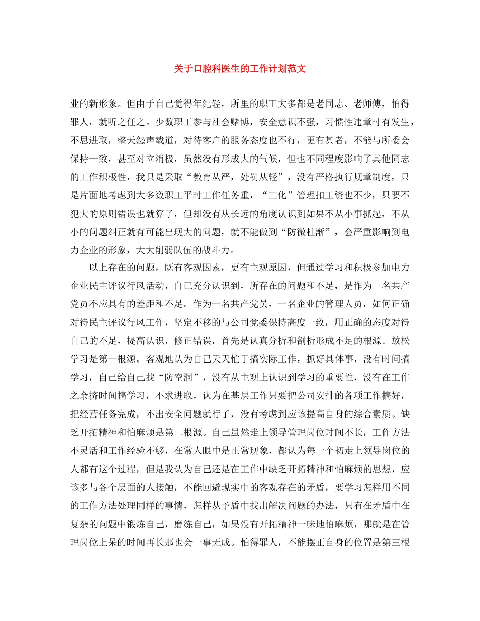 关于口腔科医生的工作计划范文 _第1页