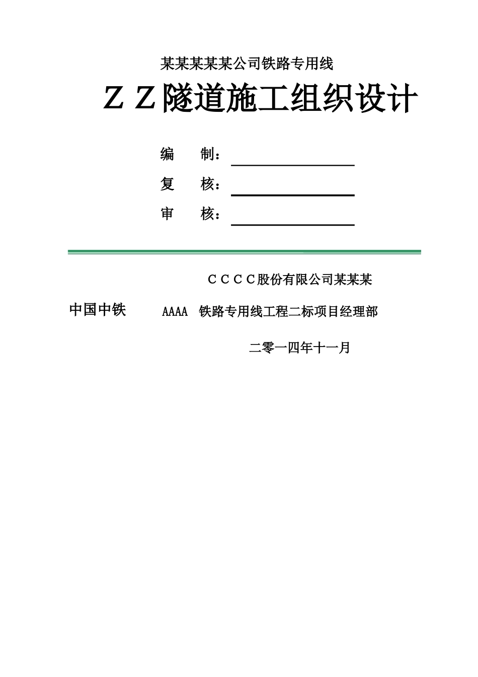 XX单线铁路隧道施工组织设计_第1页