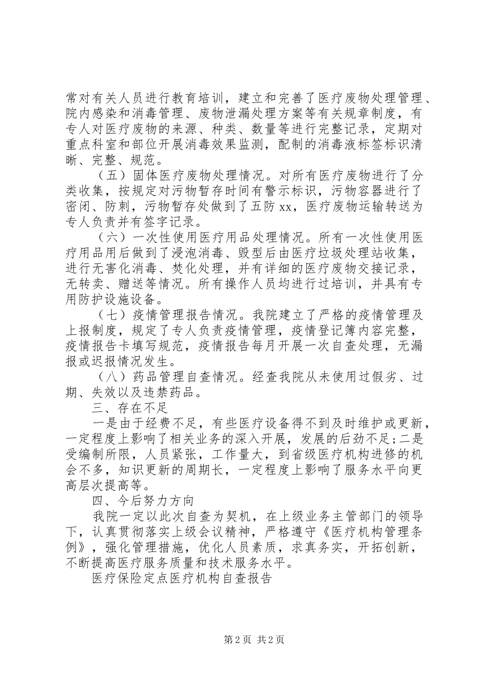 医疗机构自查报告范文_第2页