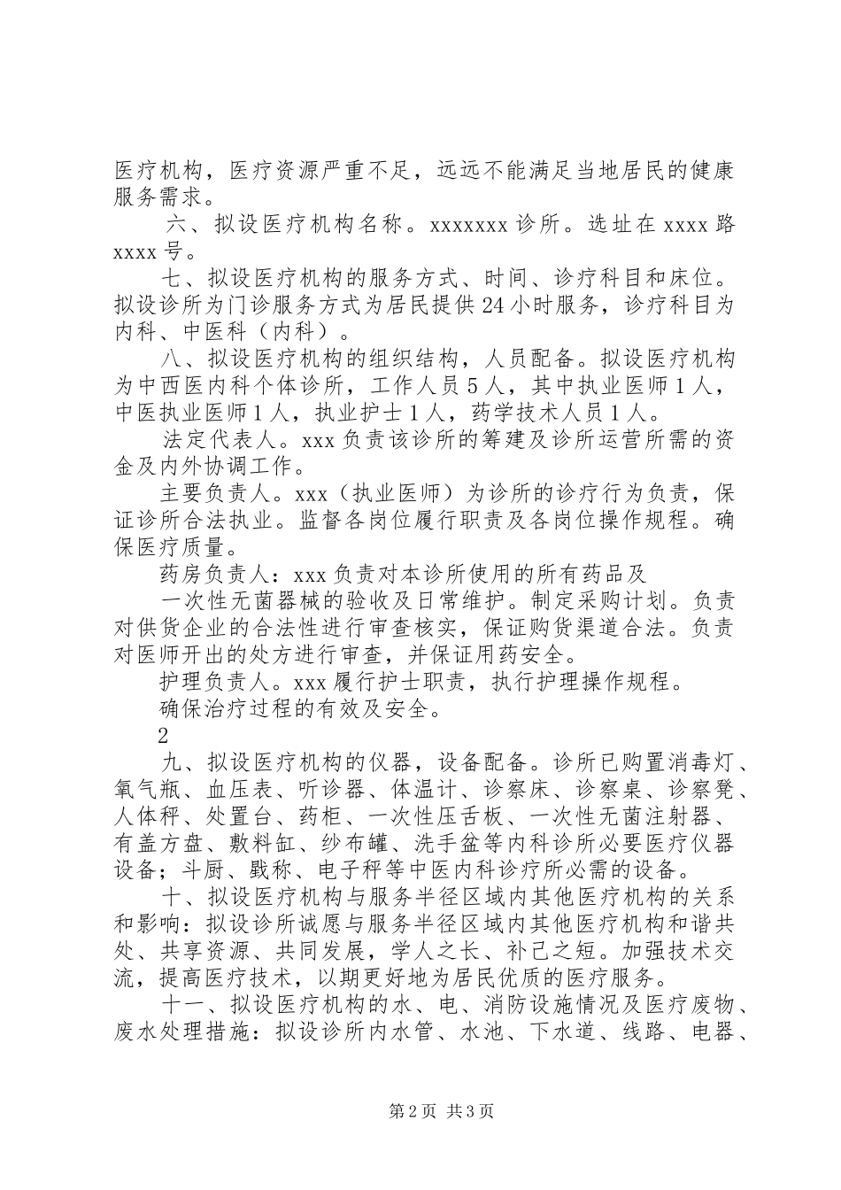 医疗机构设置可行性研究报告(范本)_第2页