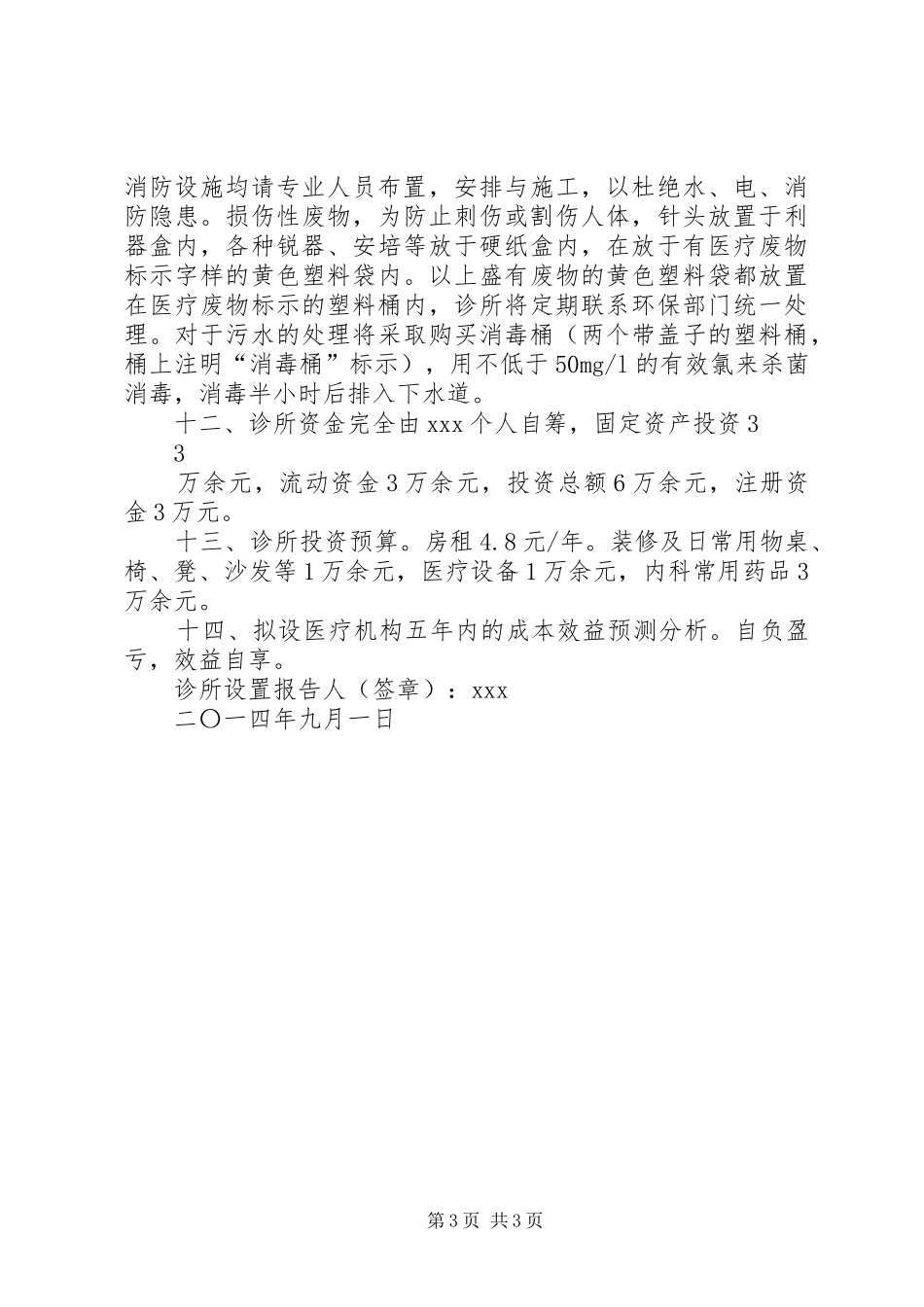 医疗机构设置可行性研究报告(范本)_第3页