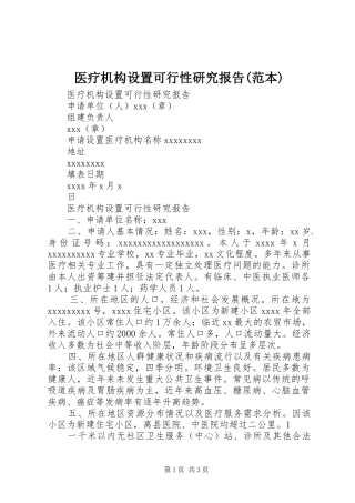 医疗机构设置可行性研究报告(范本)