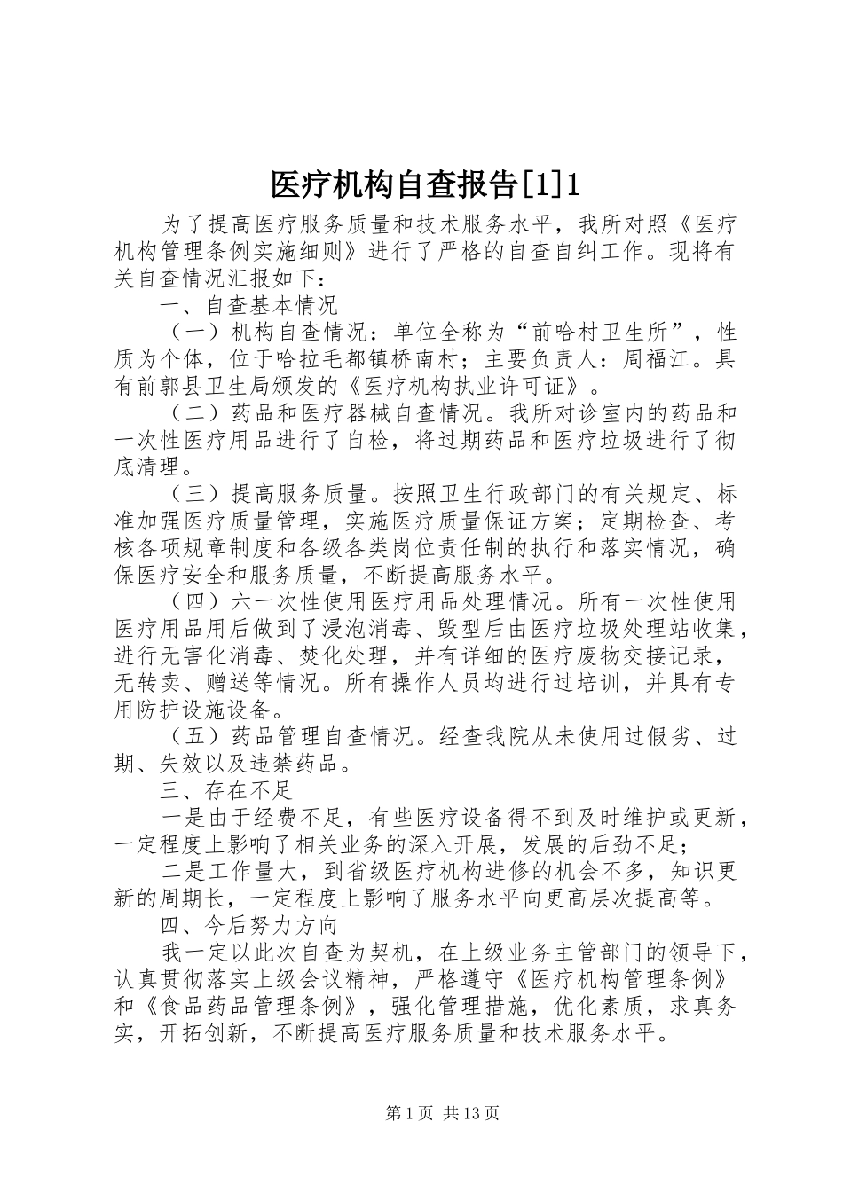 医疗机构自查报告[1]1_第1页