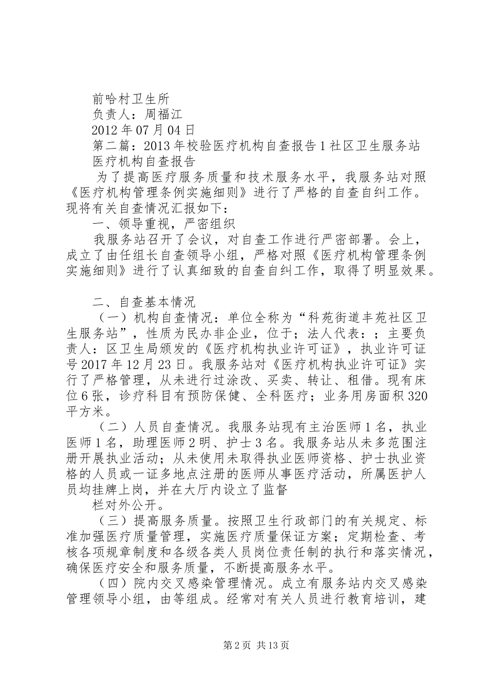 医疗机构自查报告[1]1_第2页