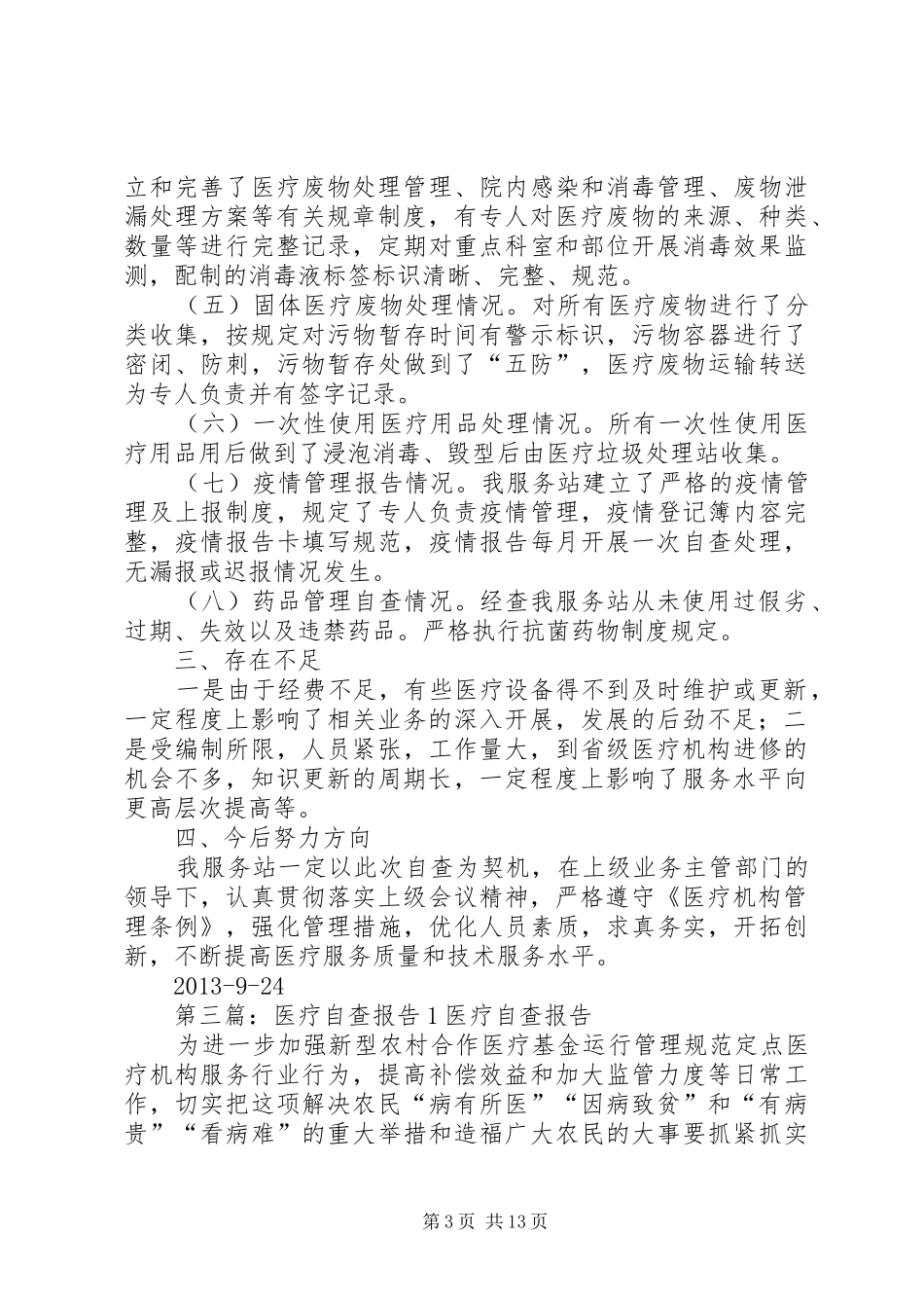 医疗机构自查报告[1]1_第3页