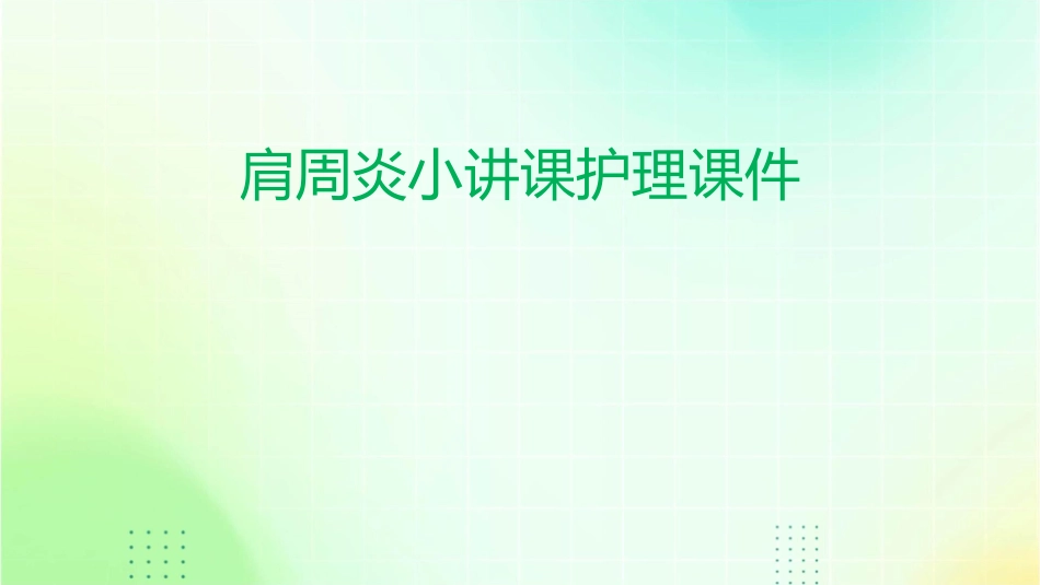 肩周炎小讲课护理课件_第1页