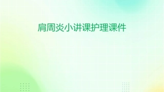 肩周炎小讲课护理课件