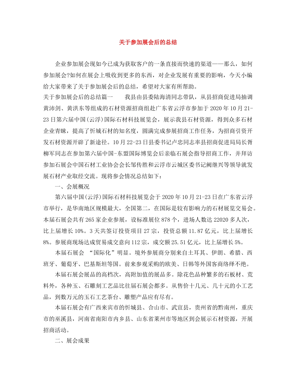 关于参加展会后的总结 _第1页