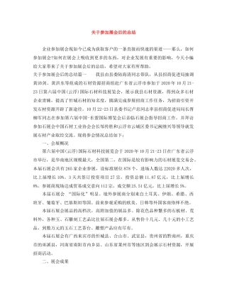 关于参加展会后的总结 