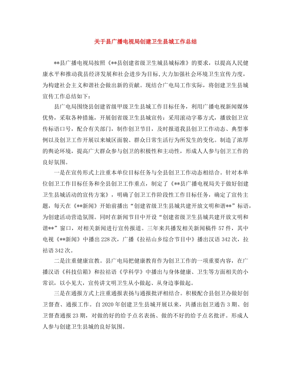 关于县广播电视局创建卫生县城工作总结 _第1页