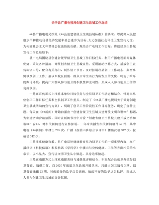 关于县广播电视局创建卫生县城工作总结 