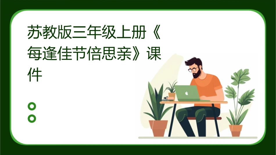 苏教版三年级上册《每逢佳节倍思亲》课件_第1页