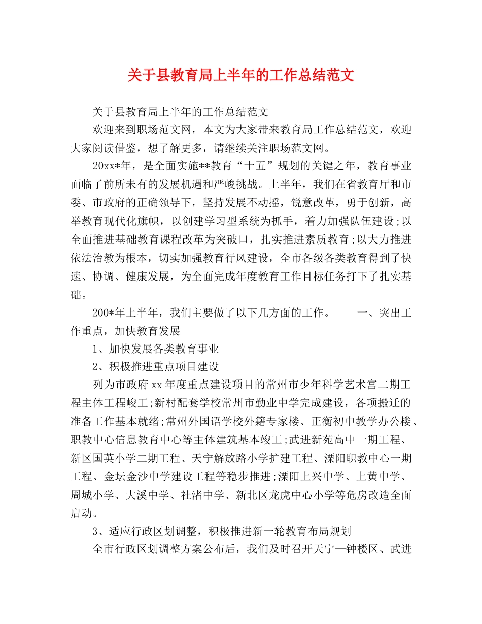 关于县上半年的工作总结范文 _第1页