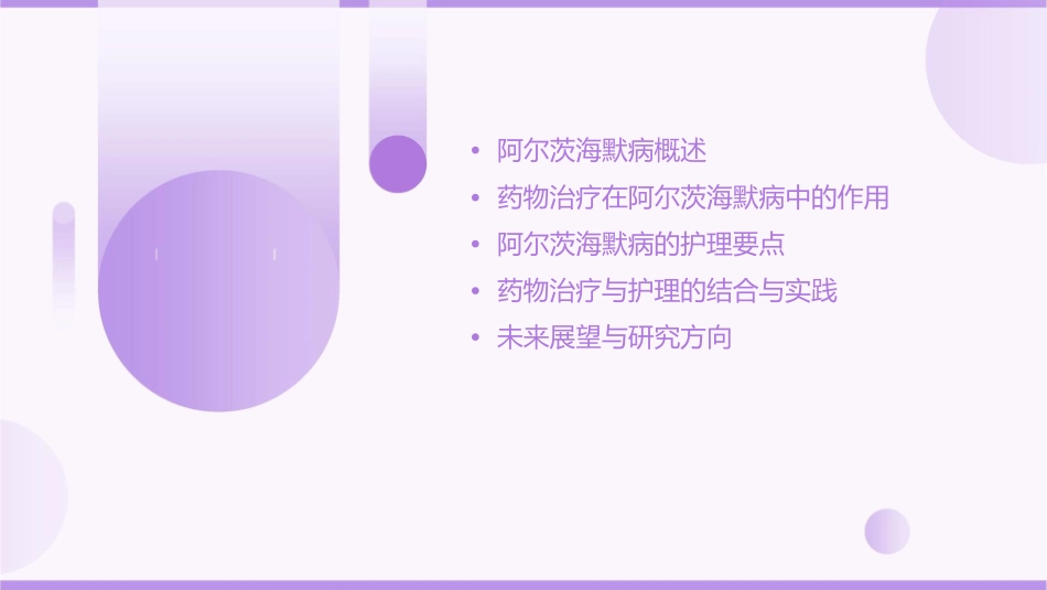 药物在阿尔茨海默病治疗中的角色与护理要点_第2页