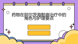 药物在阿尔茨海默病治疗中的角色与护理要点